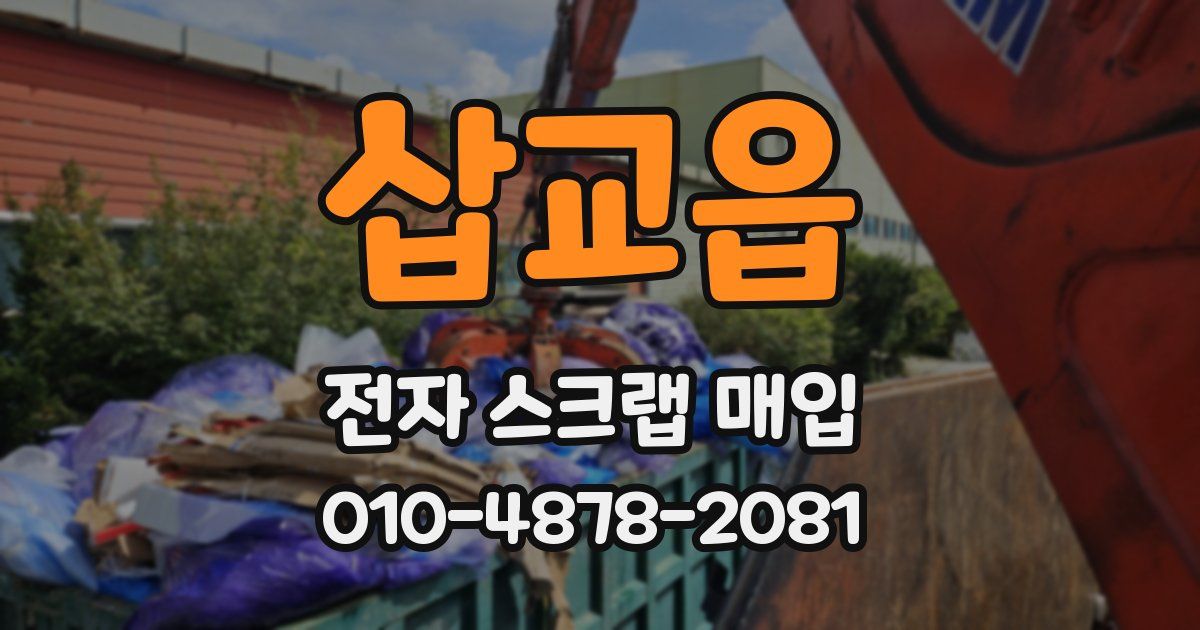 삽교읍 전자 스크랩 매입