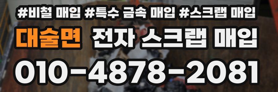 대술면 전자 스크랩 매입