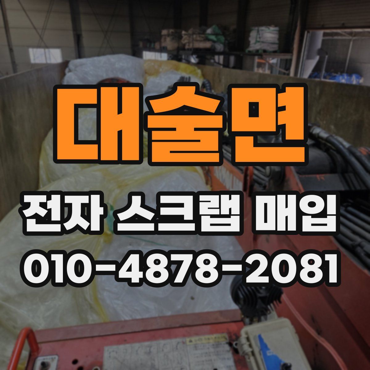 대술면 전자 스크랩 매입