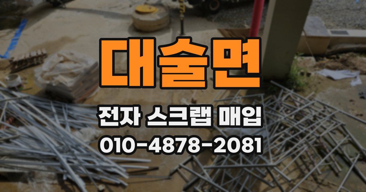 대술면 전자 스크랩 매입