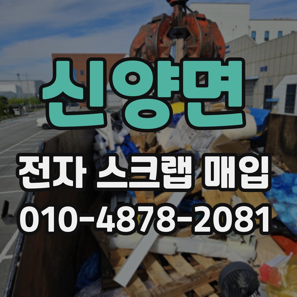 신양면 전자 스크랩 매입