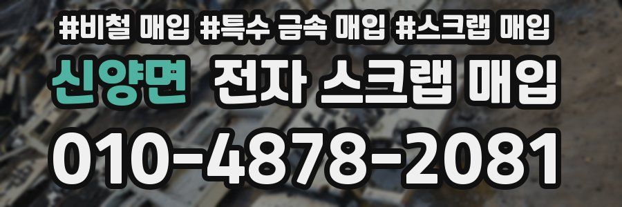 신양면 전자 스크랩 매입