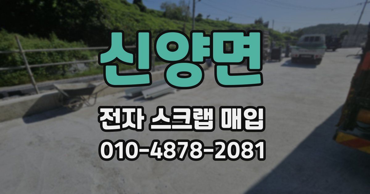신양면 전자 스크랩 매입