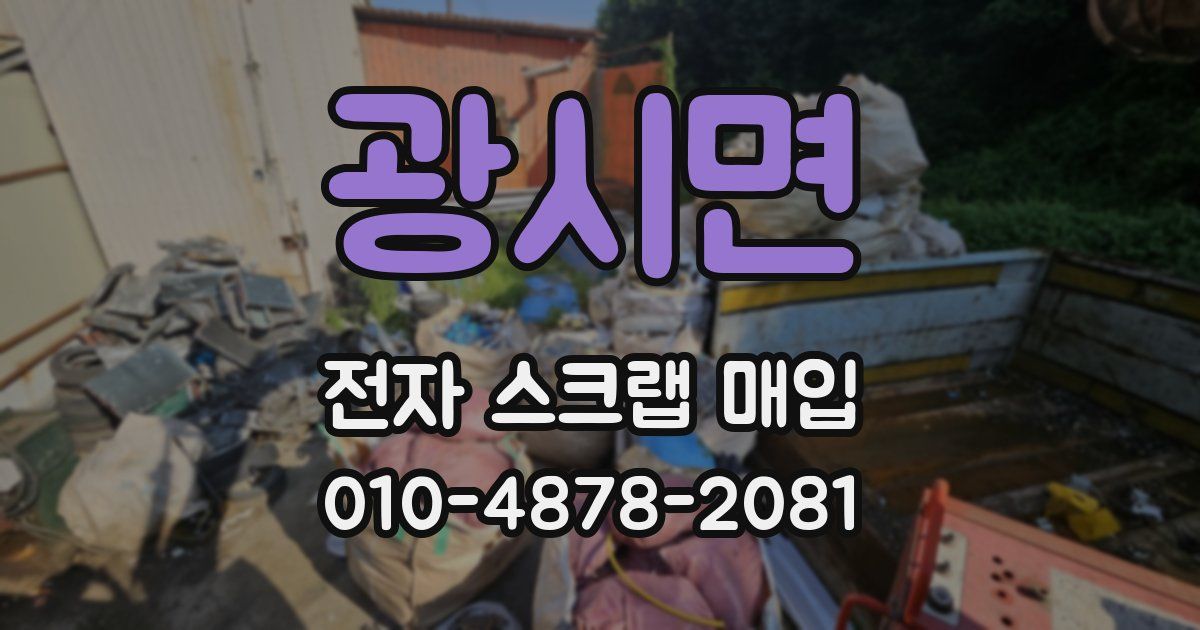 광시면 전자 스크랩 매입