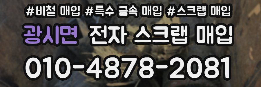 광시면 전자 스크랩 매입