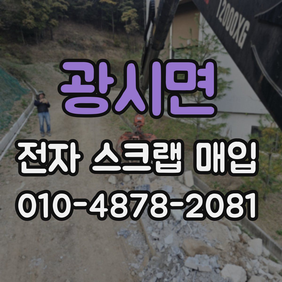 광시면 전자 스크랩 매입