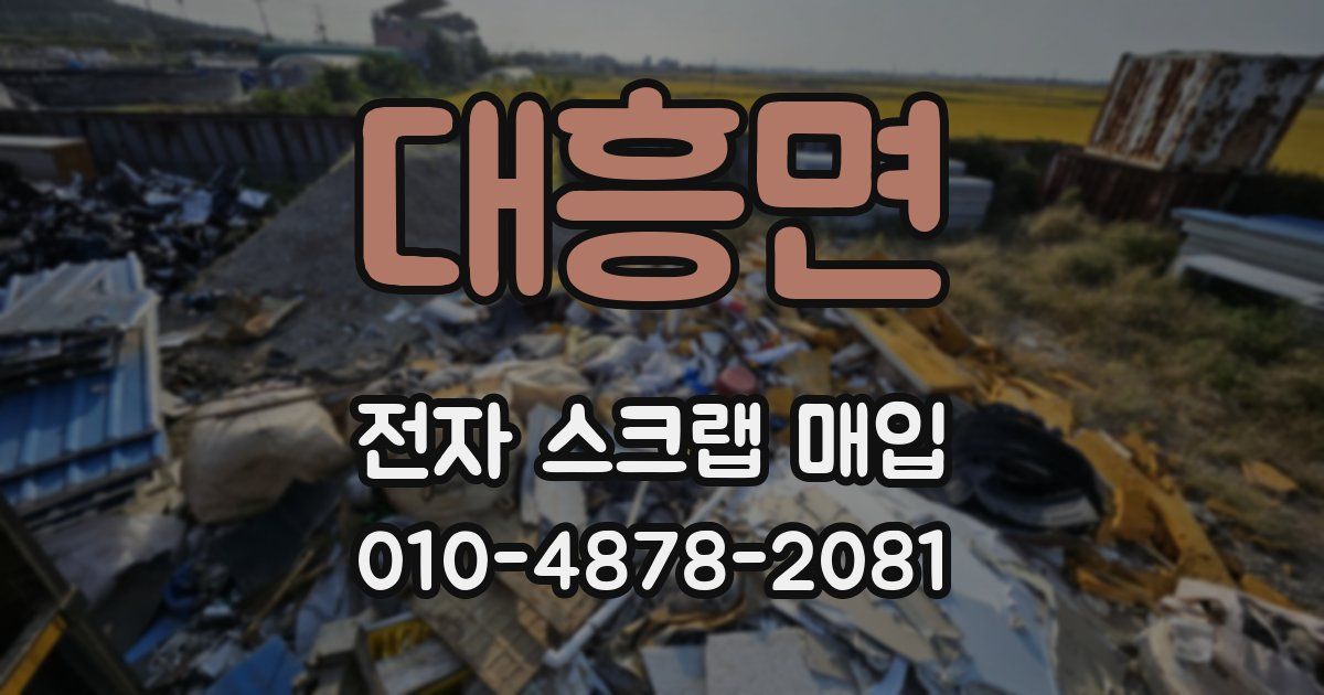 대흥면 전자 스크랩 매입