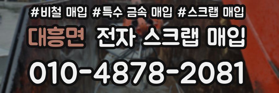 대흥면 전자 스크랩 매입