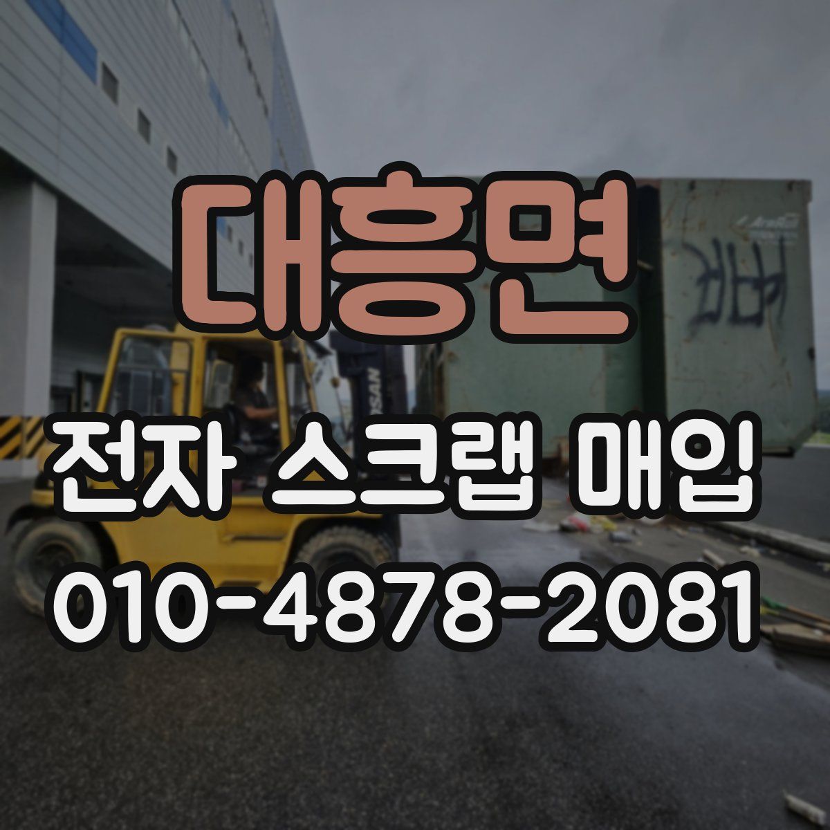 대흥면 전자 스크랩 매입