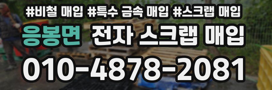 응봉면 전자 스크랩 매입