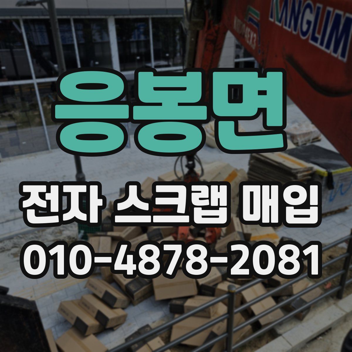 응봉면 전자 스크랩 매입