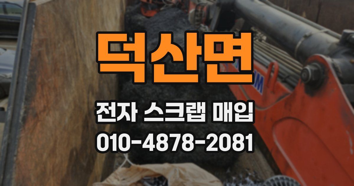 덕산면 전자 스크랩 매입