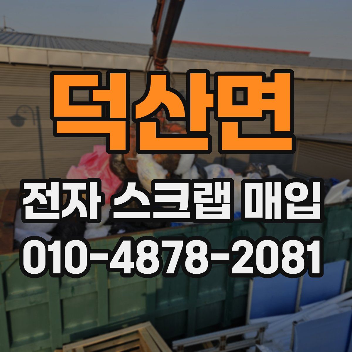 덕산면 전자 스크랩 매입