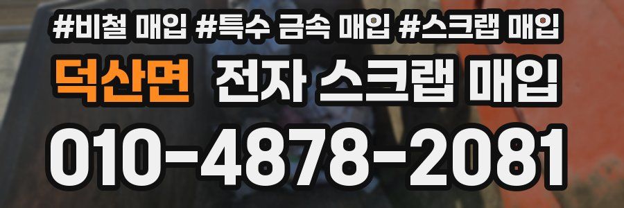 덕산면 전자 스크랩 매입