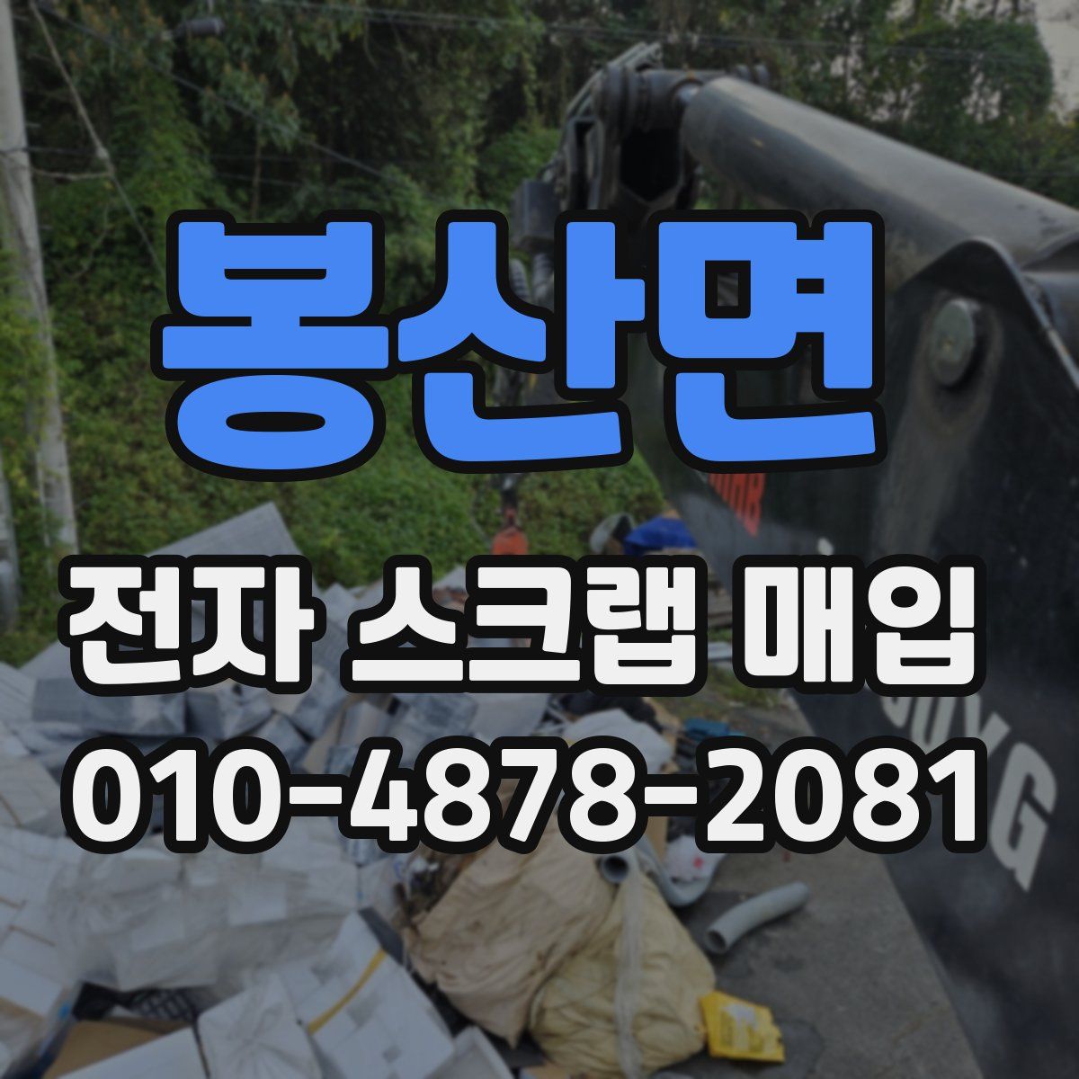 봉산면 전자 스크랩 매입