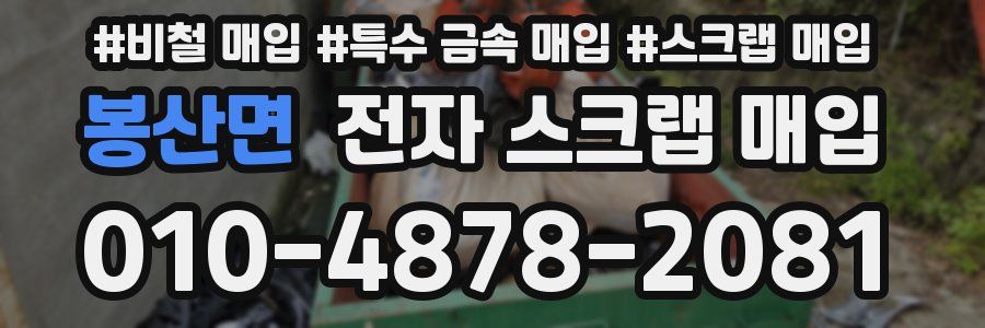 봉산면 전자 스크랩 매입