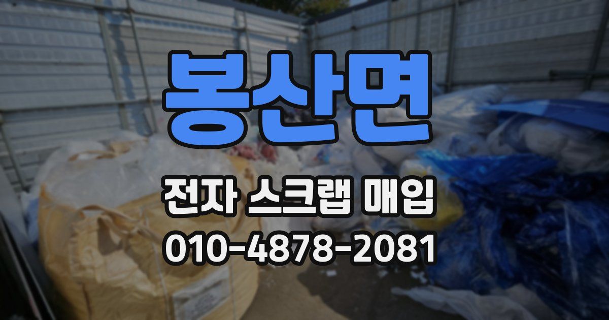 봉산면 전자 스크랩 매입