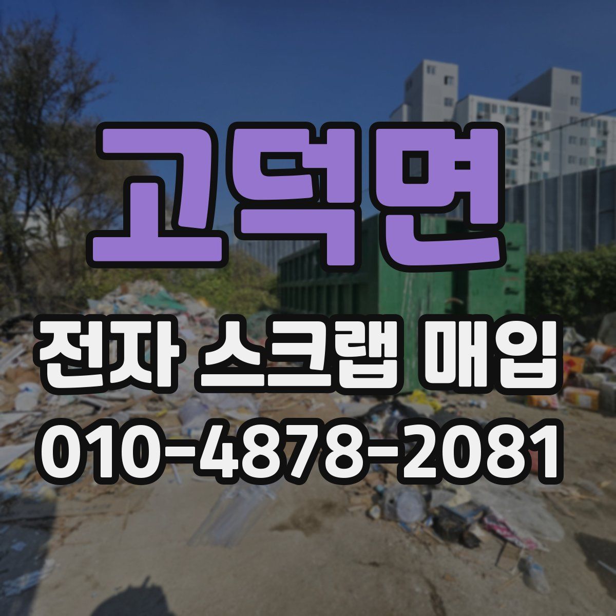 고덕면 전자 스크랩 매입