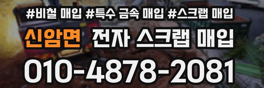 신암면 전자 스크랩 매입