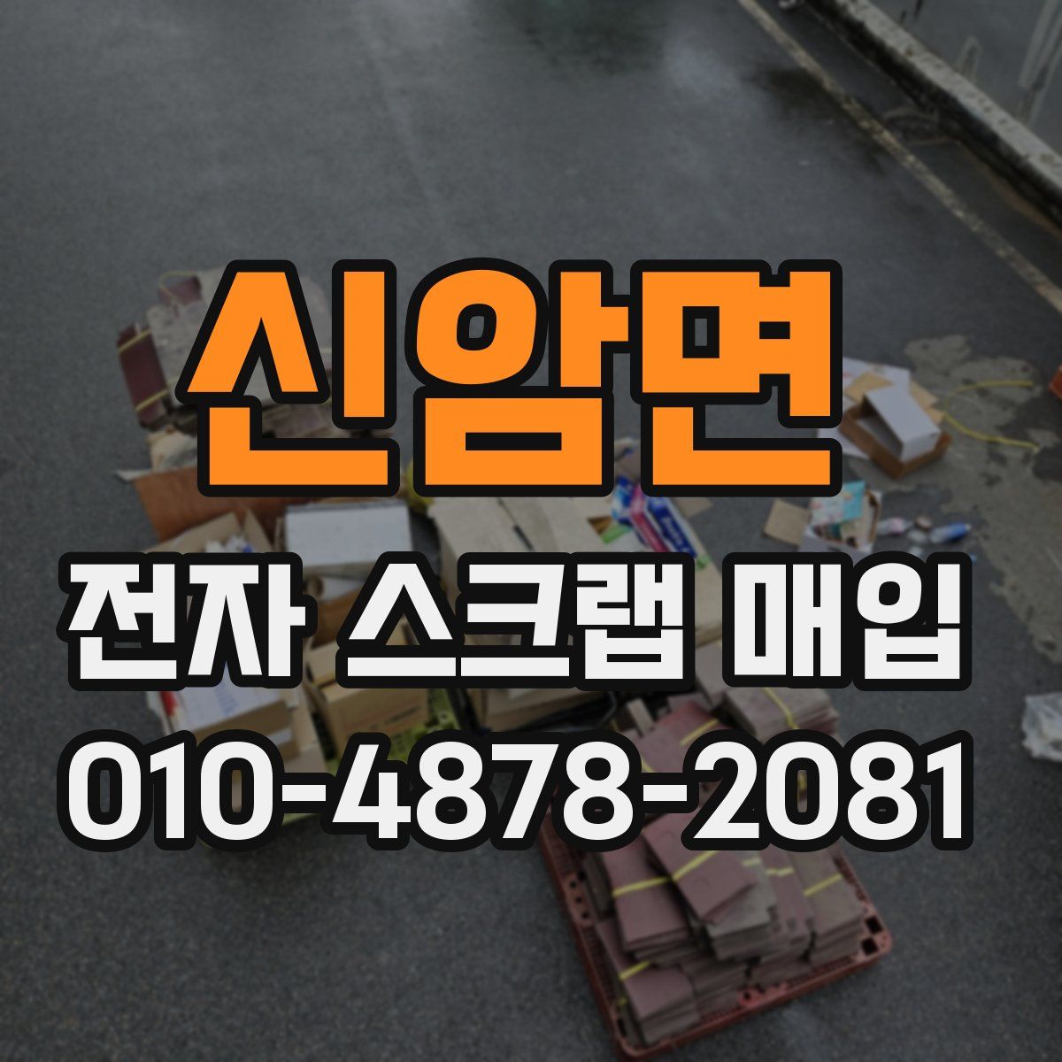 신암면 전자 스크랩 매입