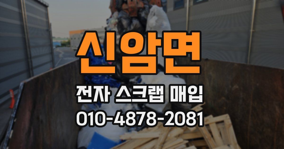 신암면 전자 스크랩 매입