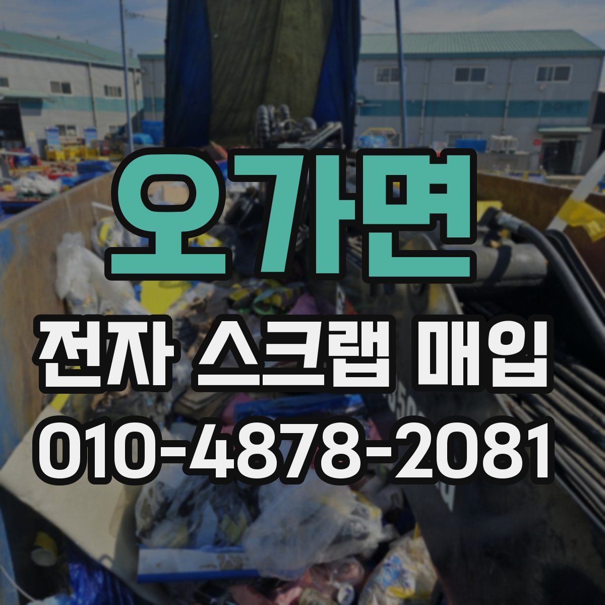 오가면 전자 스크랩 매입