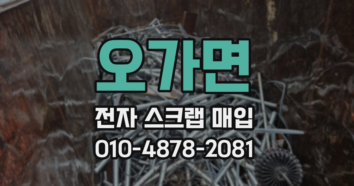 오가면 전자 스크랩 매입