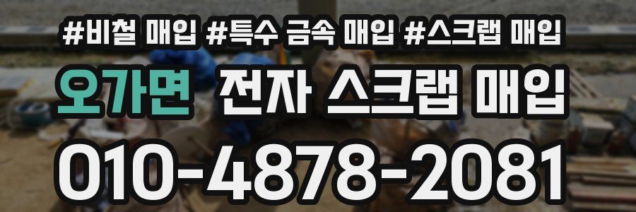 오가면 전자 스크랩 매입