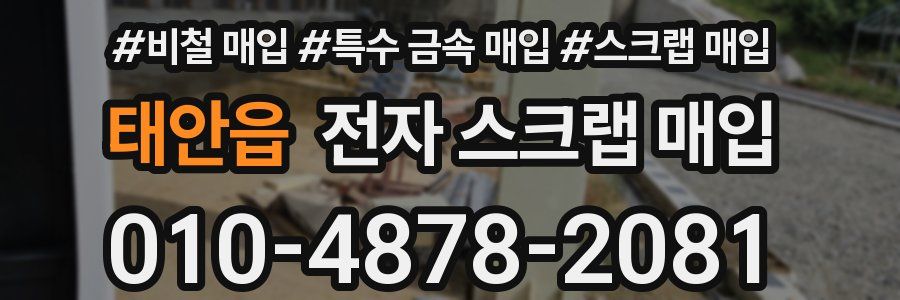 태안읍 전자 스크랩 매입