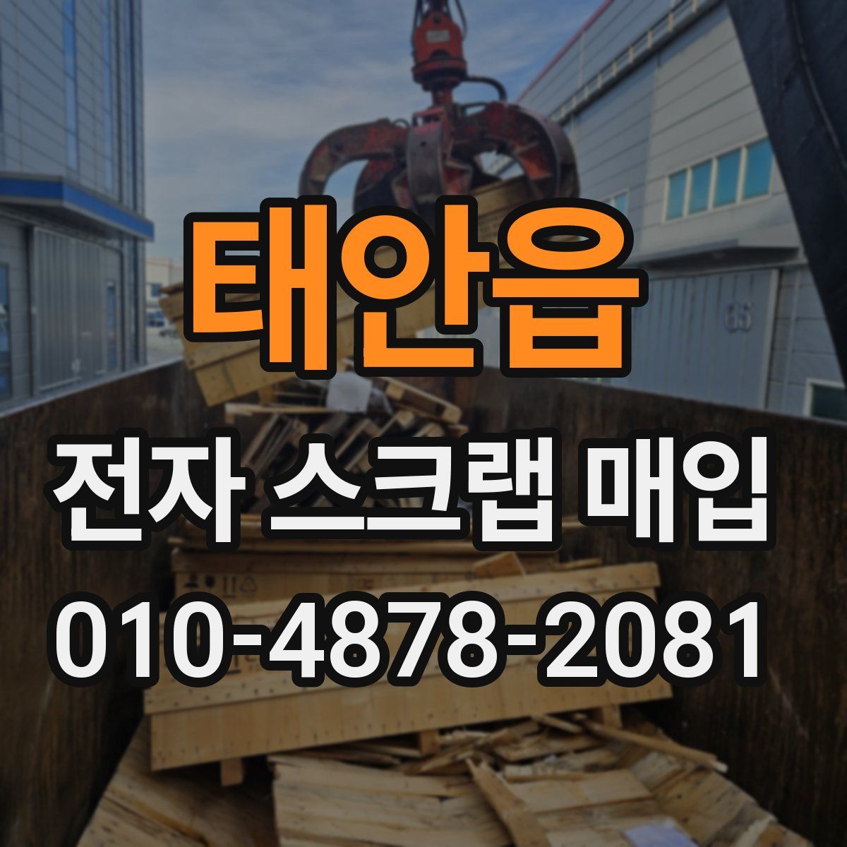 태안읍 전자 스크랩 매입