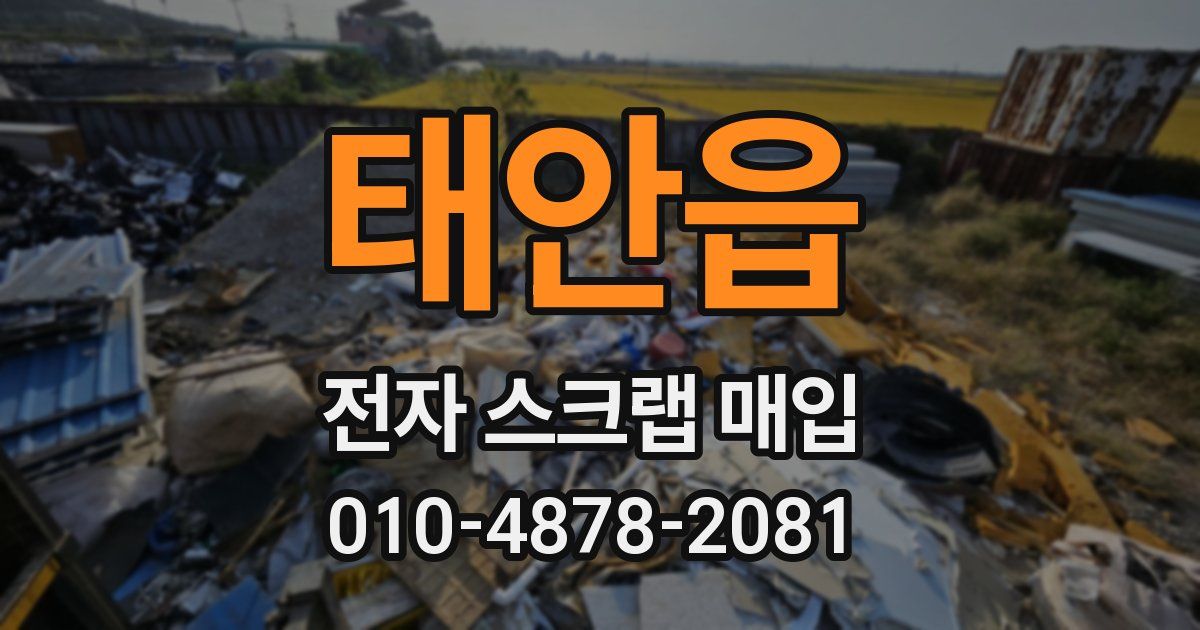 태안읍 전자 스크랩 매입