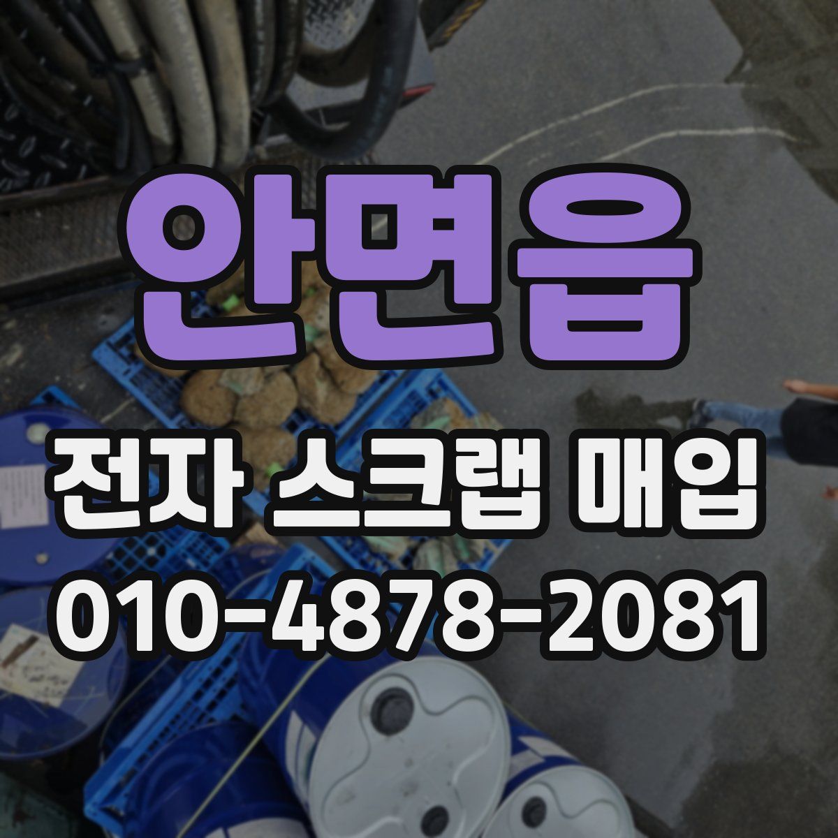 안면읍 전자 스크랩 매입