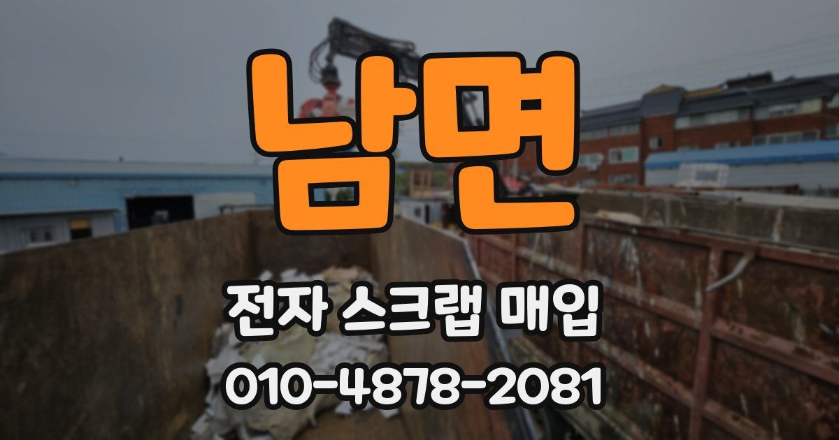 남면 전자 스크랩 매입