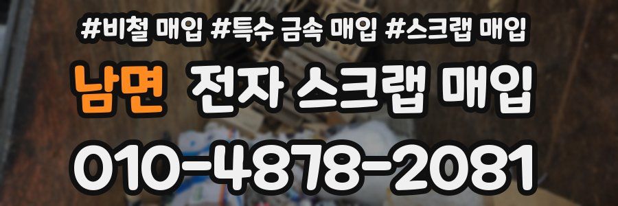 남면 전자 스크랩 매입