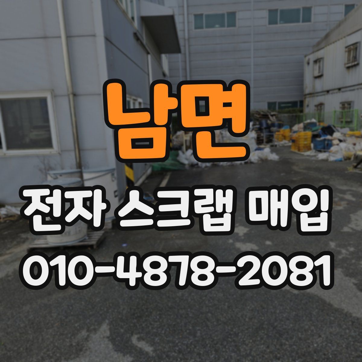 남면 전자 스크랩 매입