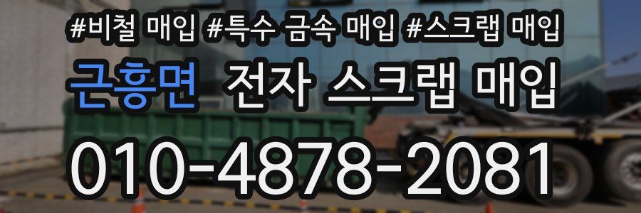 근흥면 전자 스크랩 매입