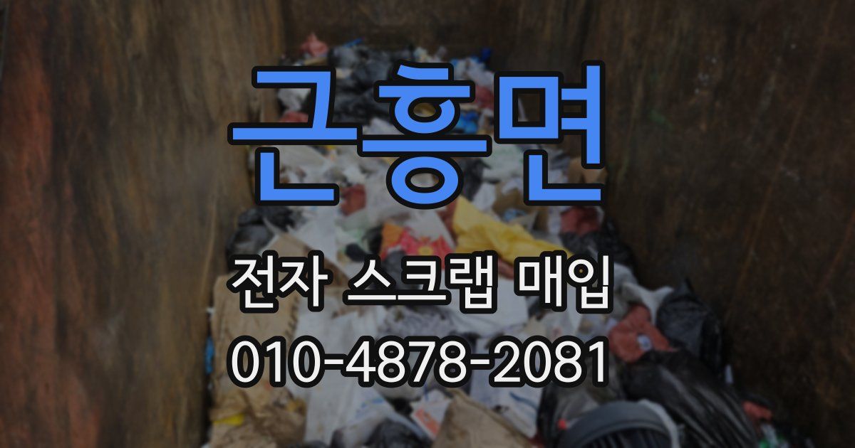 근흥면 전자 스크랩 매입
