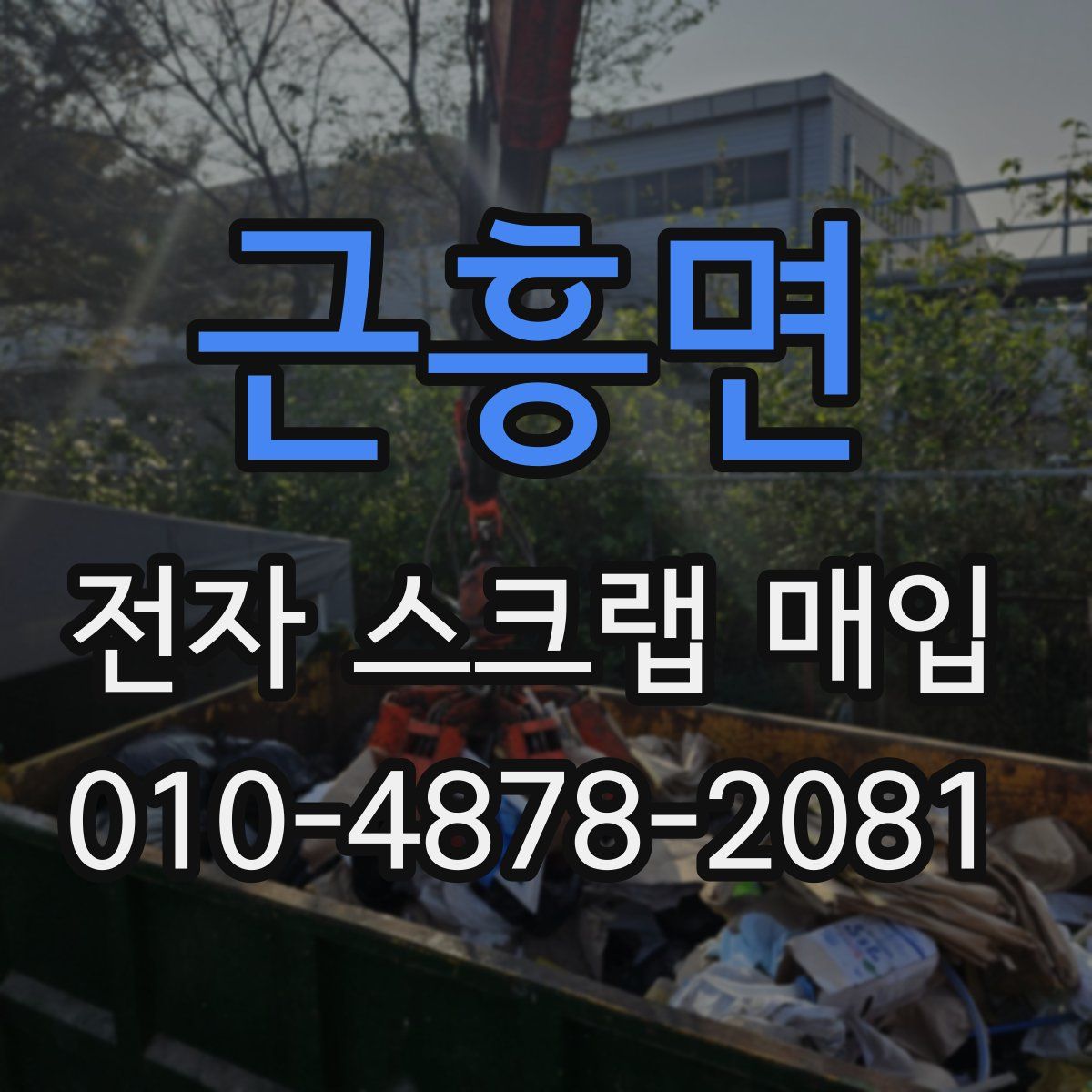 근흥면 전자 스크랩 매입