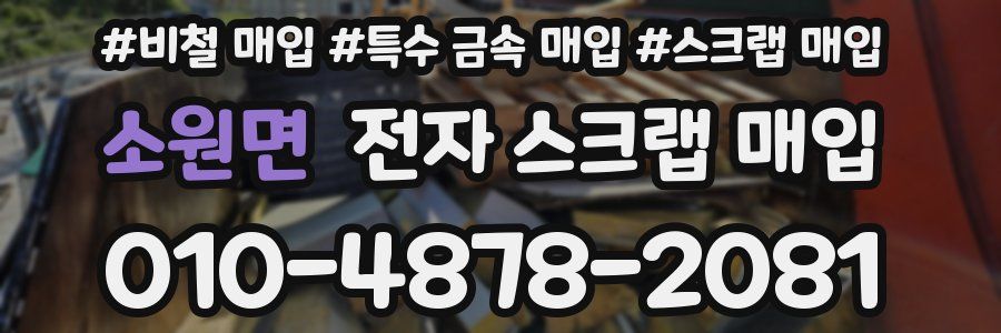 소원면 전자 스크랩 매입