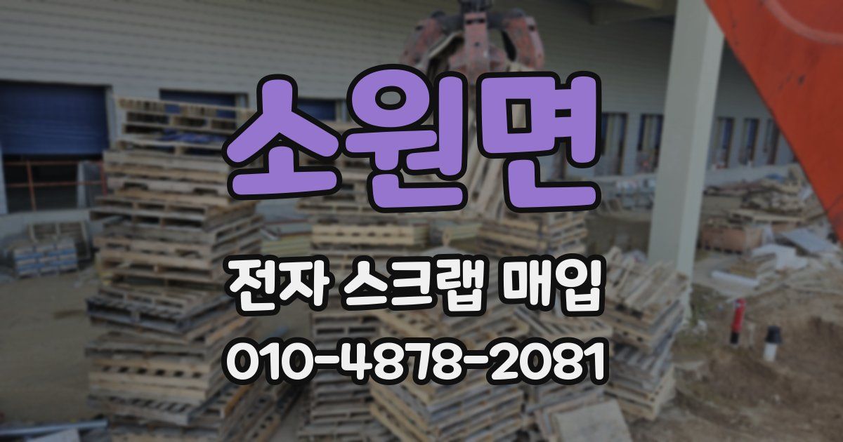소원면 전자 스크랩 매입