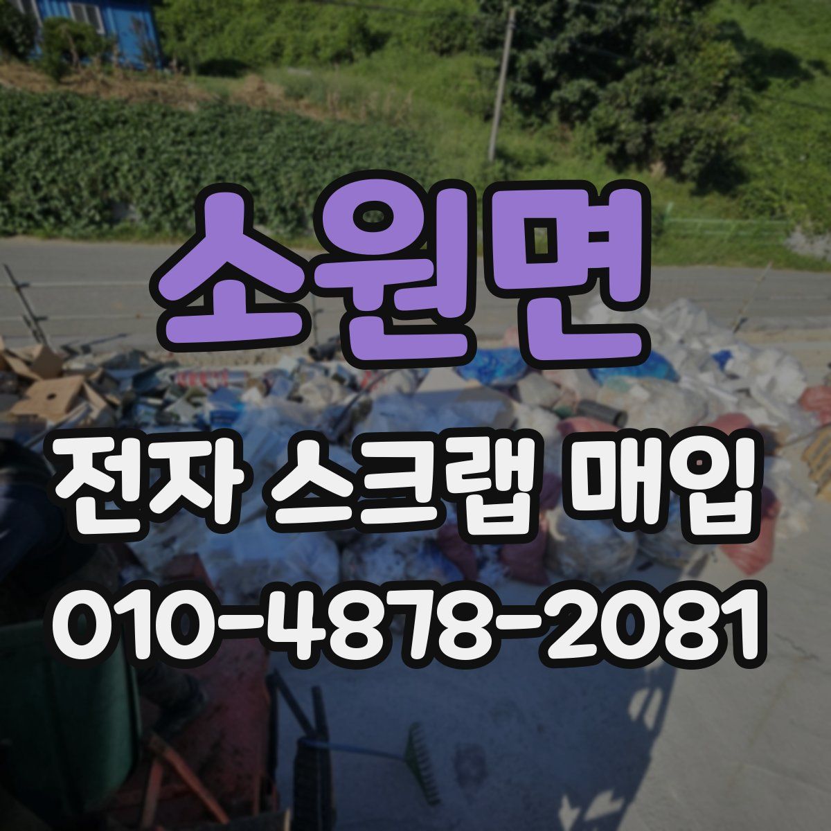 소원면 전자 스크랩 매입