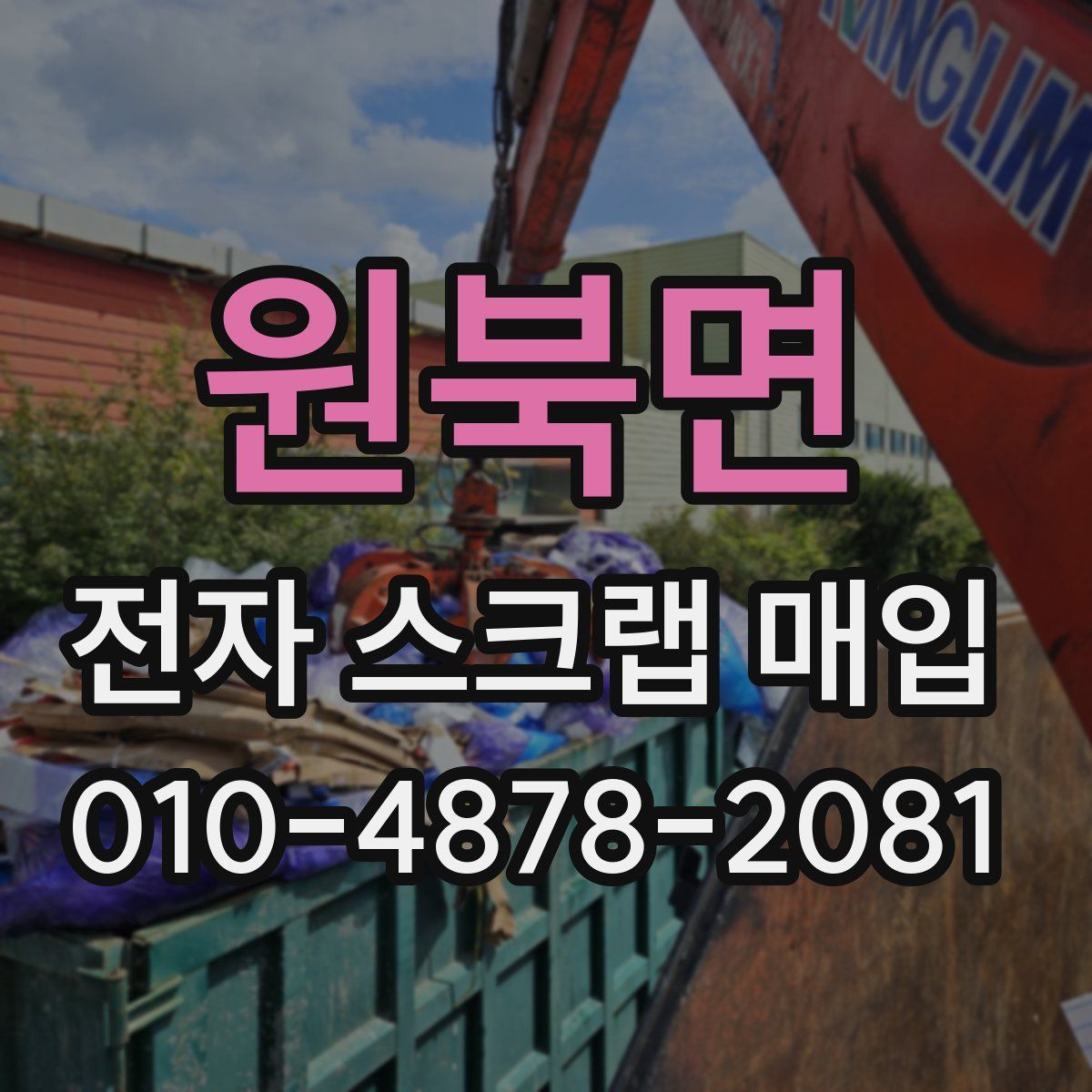 원북면 전자 스크랩 매입