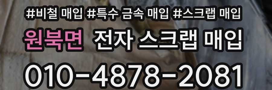 원북면 전자 스크랩 매입