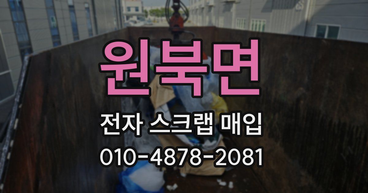 원북면 전자 스크랩 매입