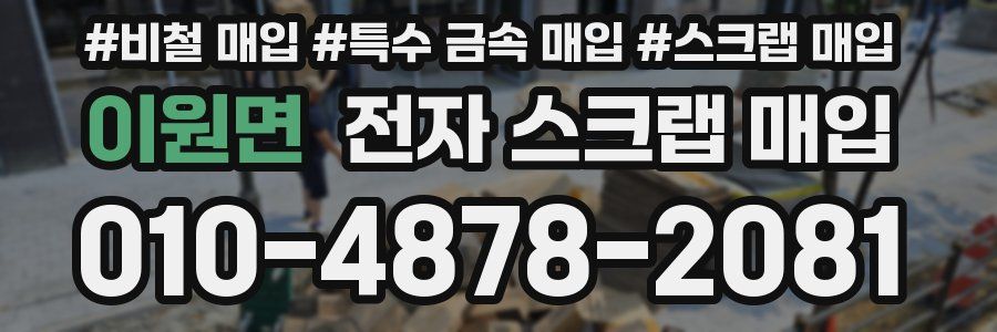 이원면 전자 스크랩 매입