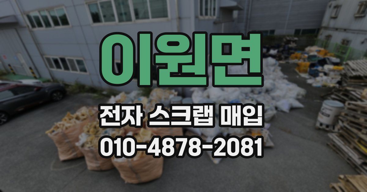 이원면 전자 스크랩 매입