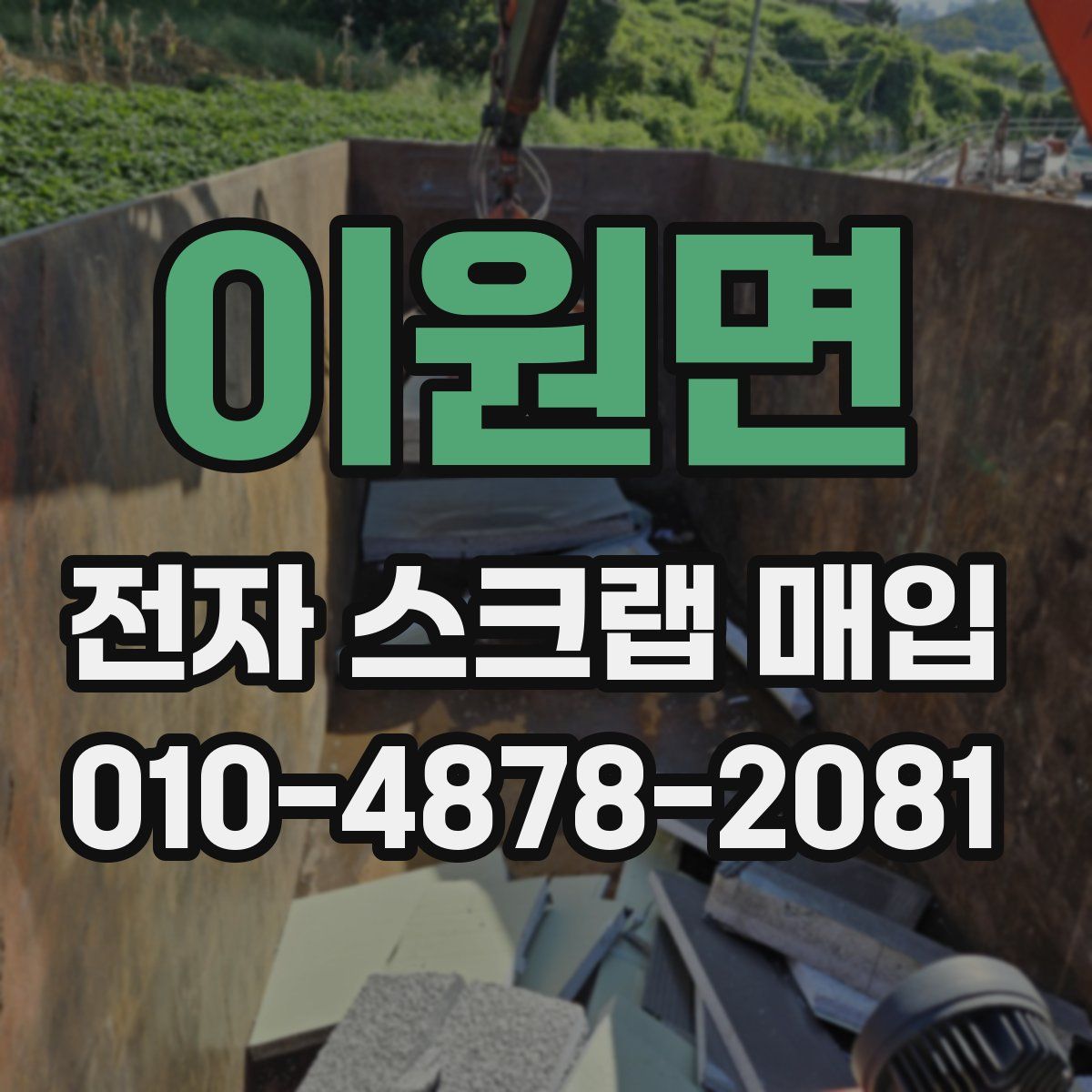 이원면 전자 스크랩 매입