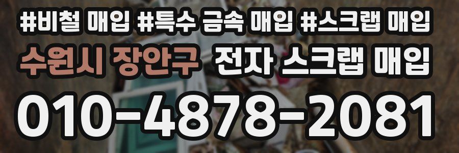 수원시 장안구 전자 스크랩 매입