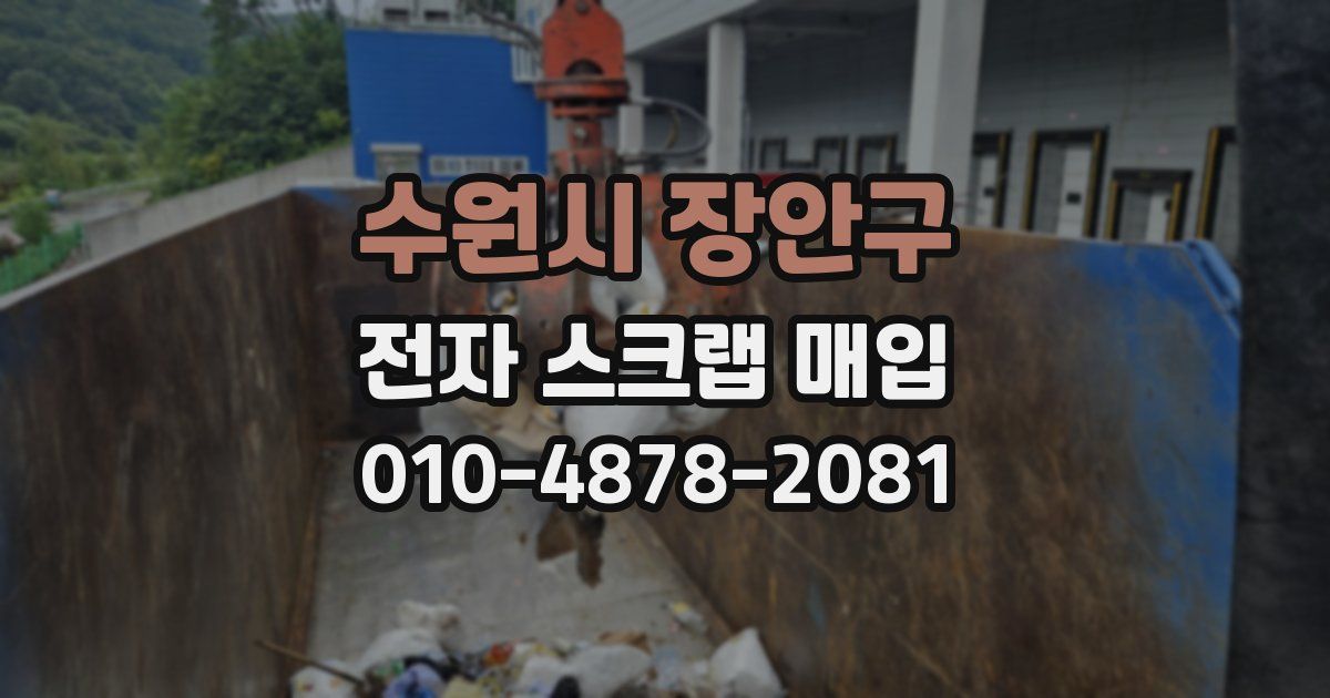 수원시 장안구 전자 스크랩 매입