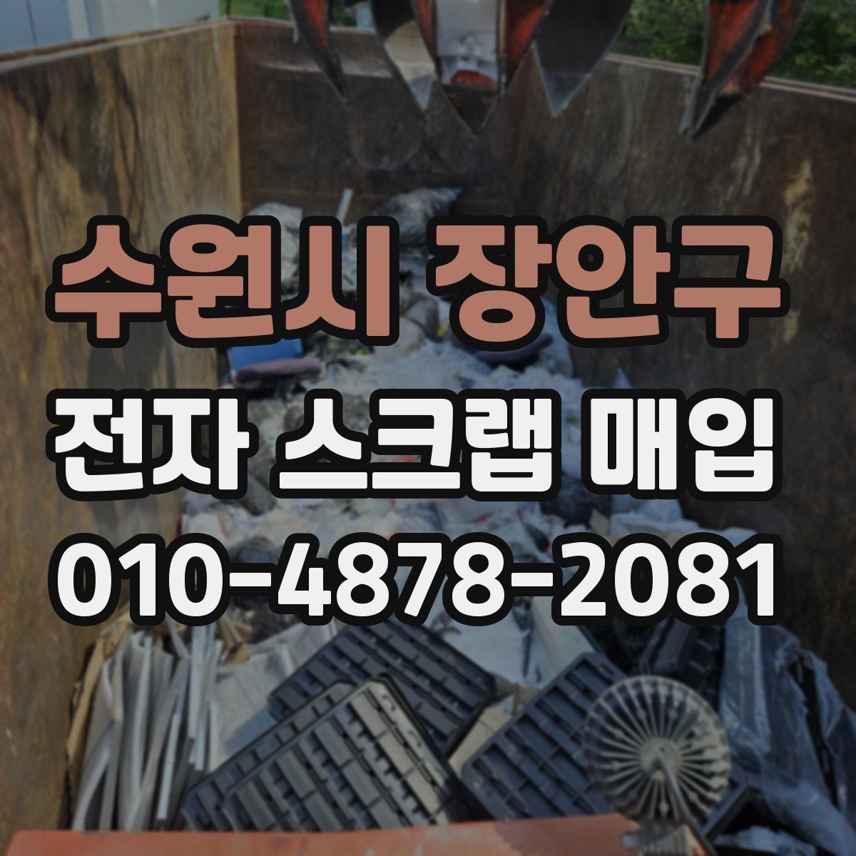 수원시 장안구 전자 스크랩 매입